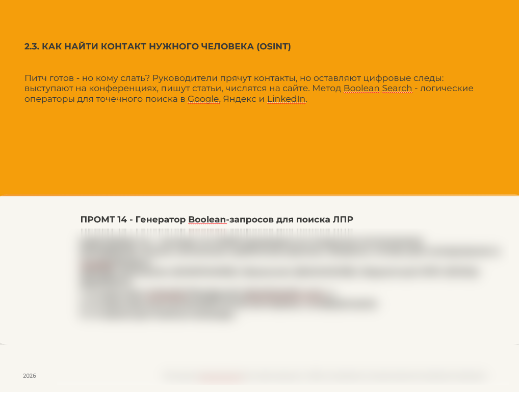 Страница гайда: как найти контакт нужного человека, OSINT, Промт 14 Boolean