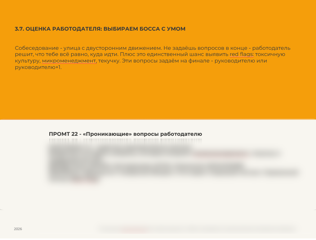 Страница гайда: оценка работодателя, Промт 22 проникающие вопросы